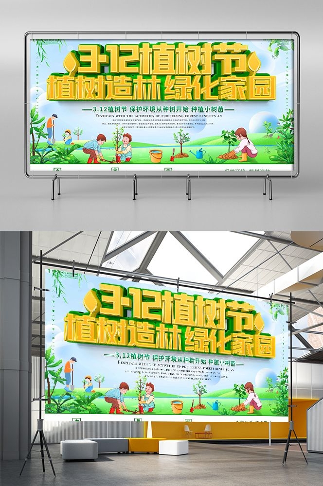 植树节展板海报背景栽树素材15