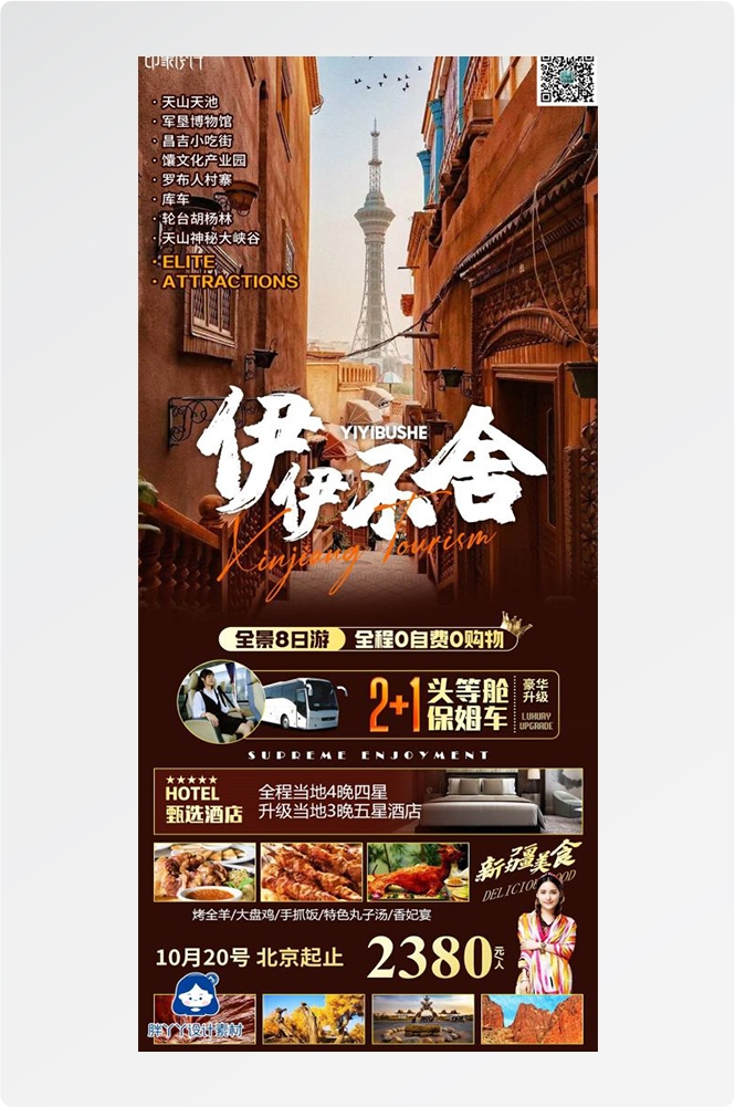 新疆乌鲁木齐独库塔克拉玛干沙漠伊犁胡杨林旅游海报43