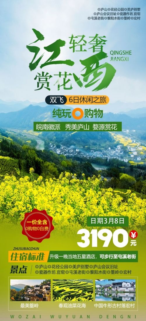 江西南昌婺源篁岭庐山望仙谷油菜花旅游海报51