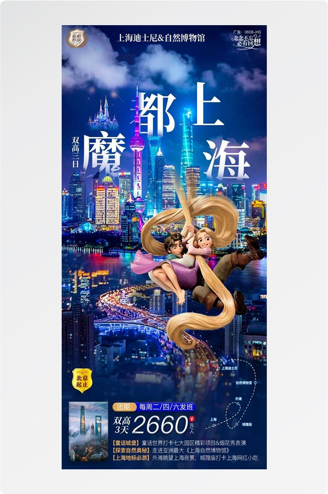 上海苏州杭州外滩迪士尼江南明珠爱达魔都旅游海报17
