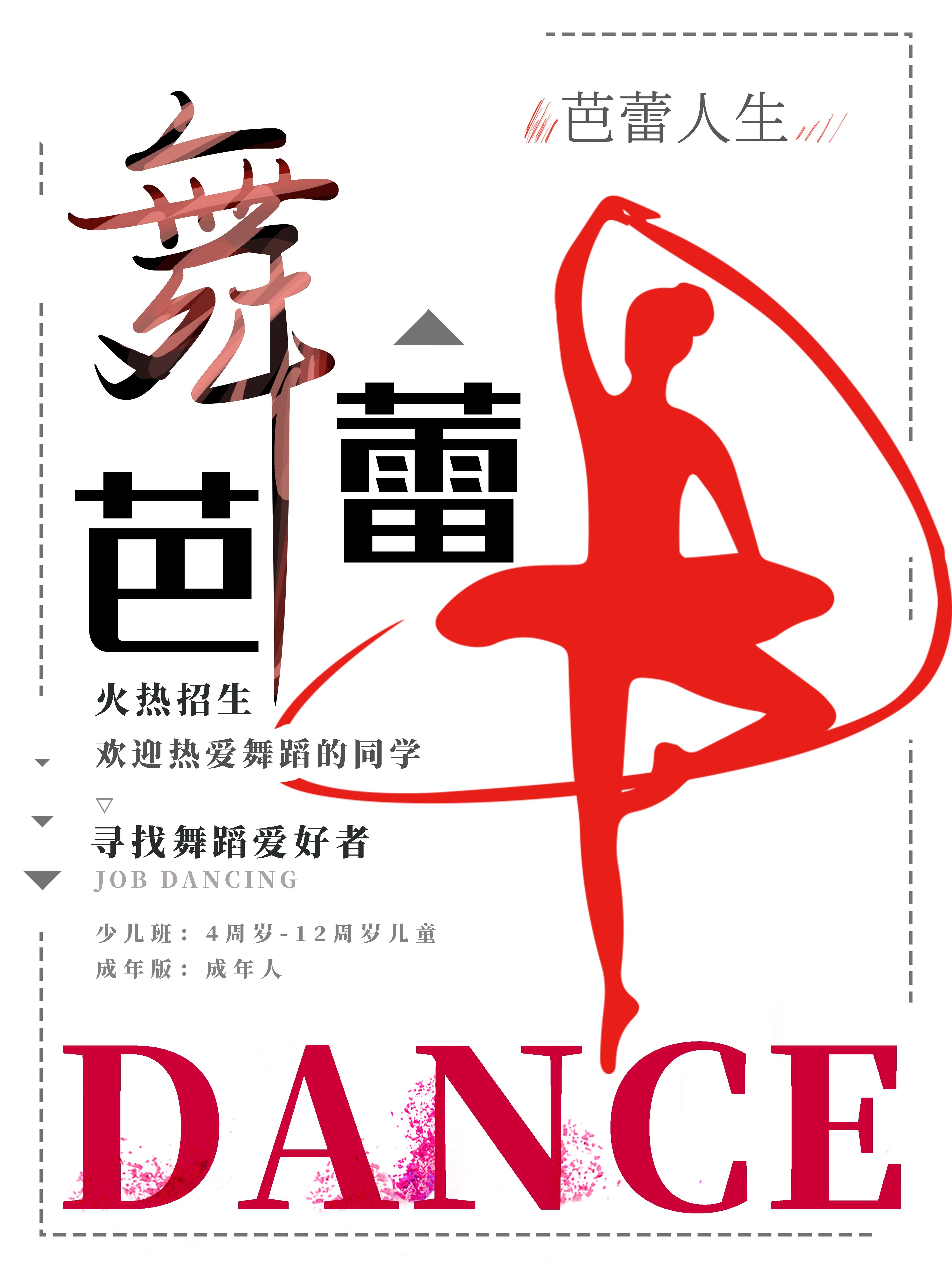 舞蹈招生培训芭蕾街舞学校招生海报素材4