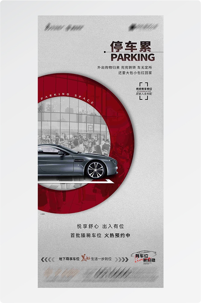 简约高端大气简约房地产热销汽车车位海报设计素材56