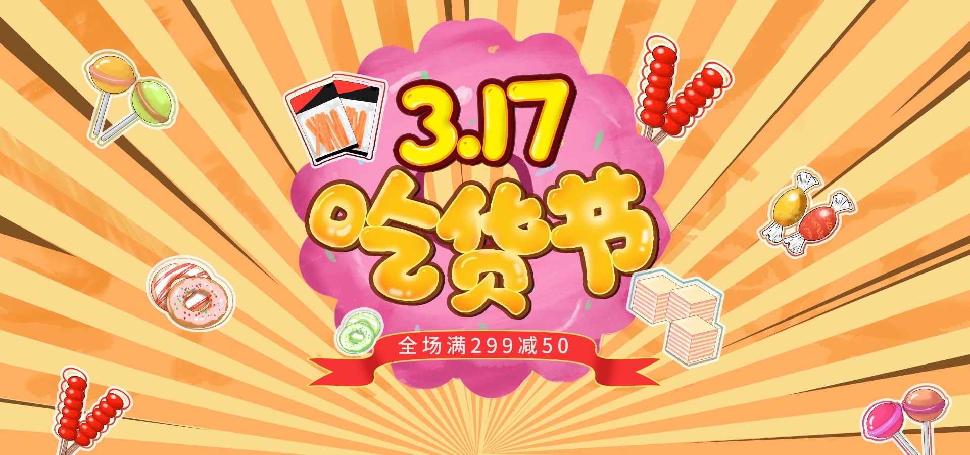 吃货节美食零食展板海报banner素材64