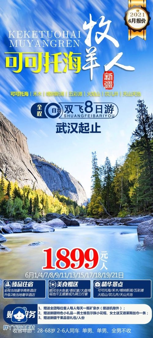 新疆乌鲁木齐独库塔克拉玛干沙漠伊犁胡杨林旅游海报33