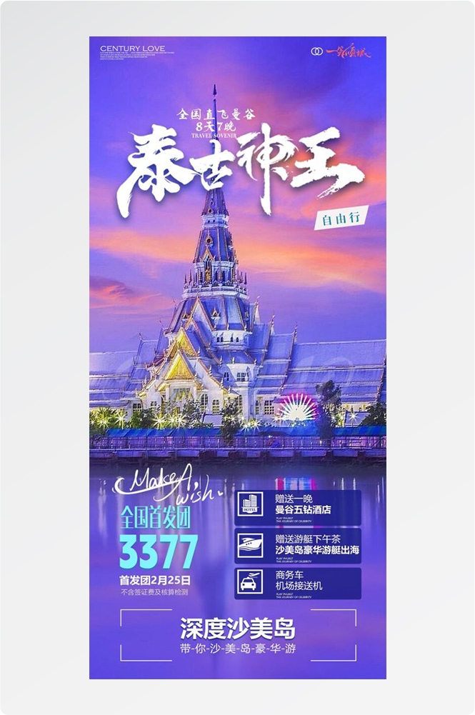 泰国东南亚曼谷普吉岛大皇宫芭提雅旅游海报素材47