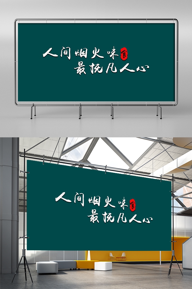 人间烟火味最抚凡人心墙绘壁画灯箱布PSD设计素材模板 (6)