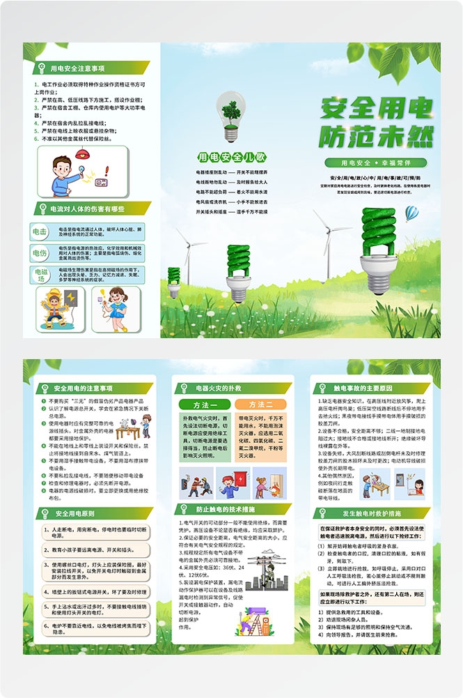 安全用电知识用电安全小常识三折页素材 17