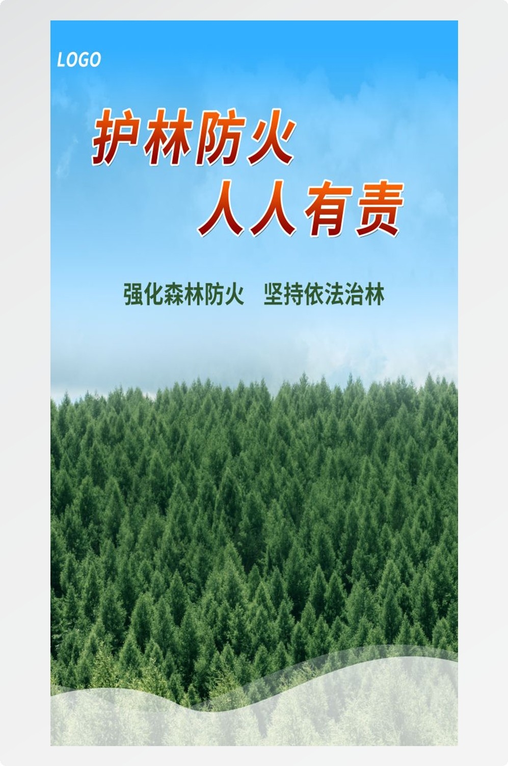 森林防火竖版预防森林火灾消防安全海报素材93