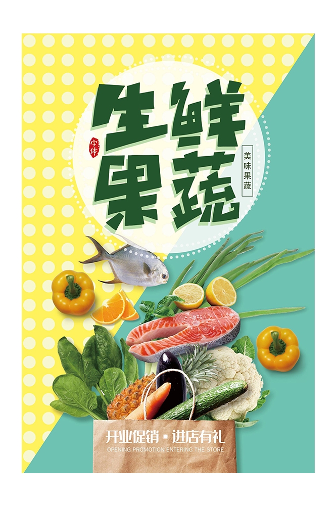 生鲜水果蔬菜店开业打折促销活动海报素材4