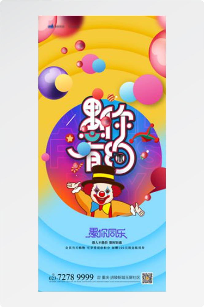 卡通创意愚人节小丑地产商场企业活动促销海报6