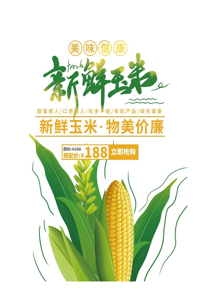 餐饮美食PSD海报背景模板优质玉米食材促销宣传单广告设计素材 (26)