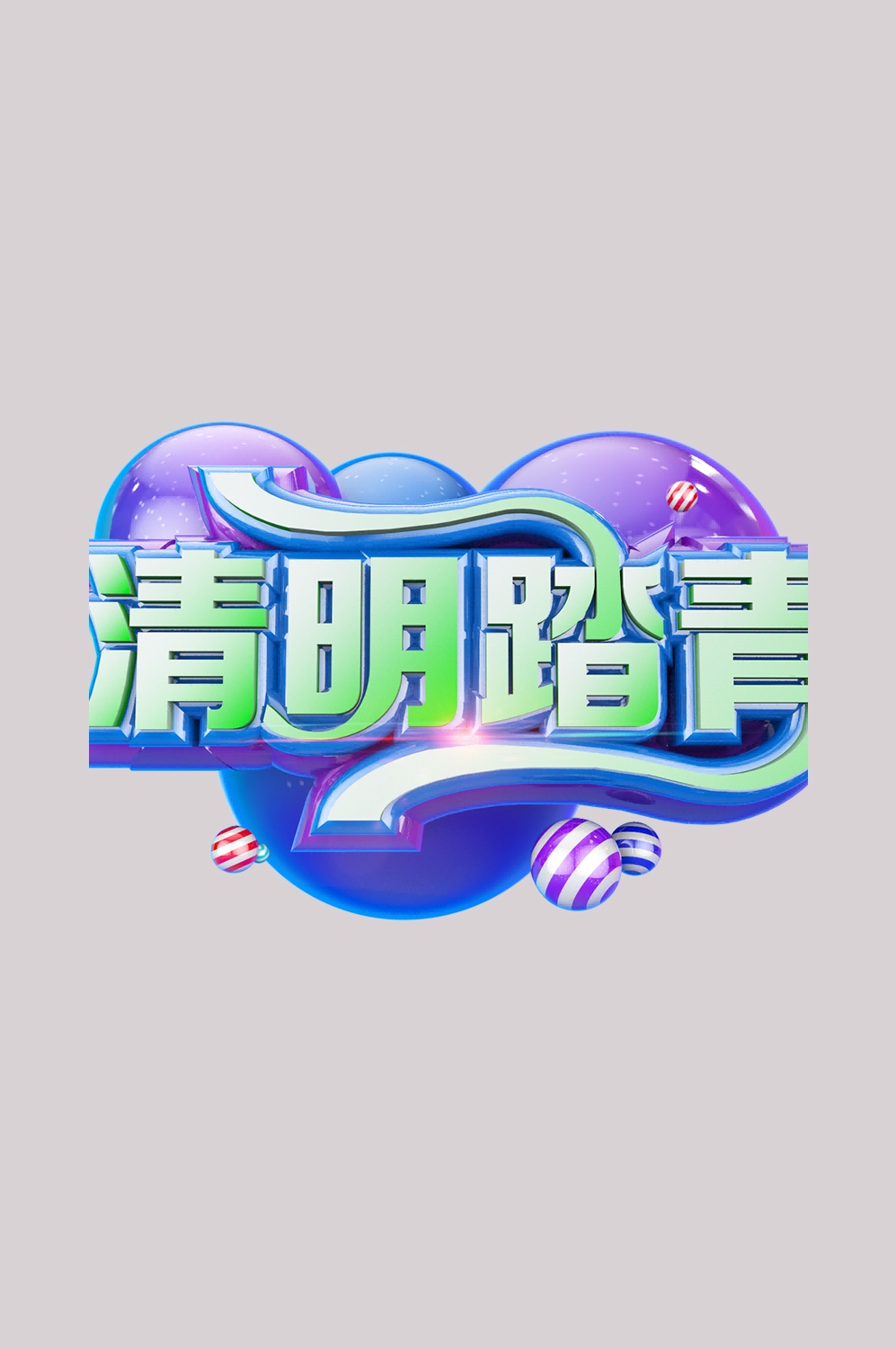 清明节艺术字立体字清明主题图片素材免抠27