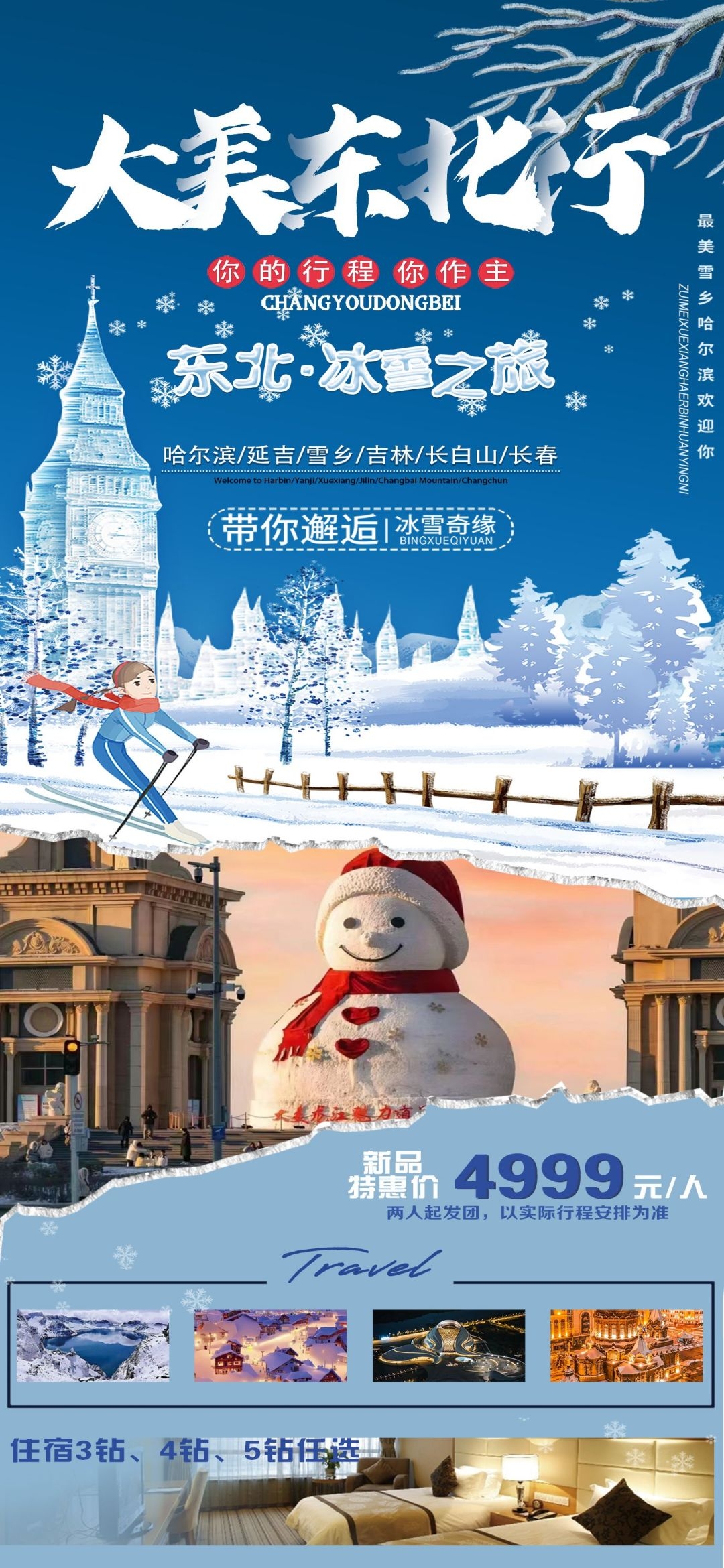 东北哈尔滨延边漠河极光雪村土豆滑雪冰雕旅游海报素材59