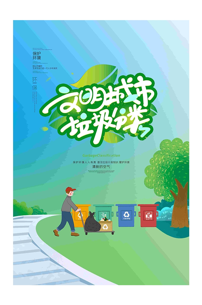 创建文明卫生城市垃圾分类海报75