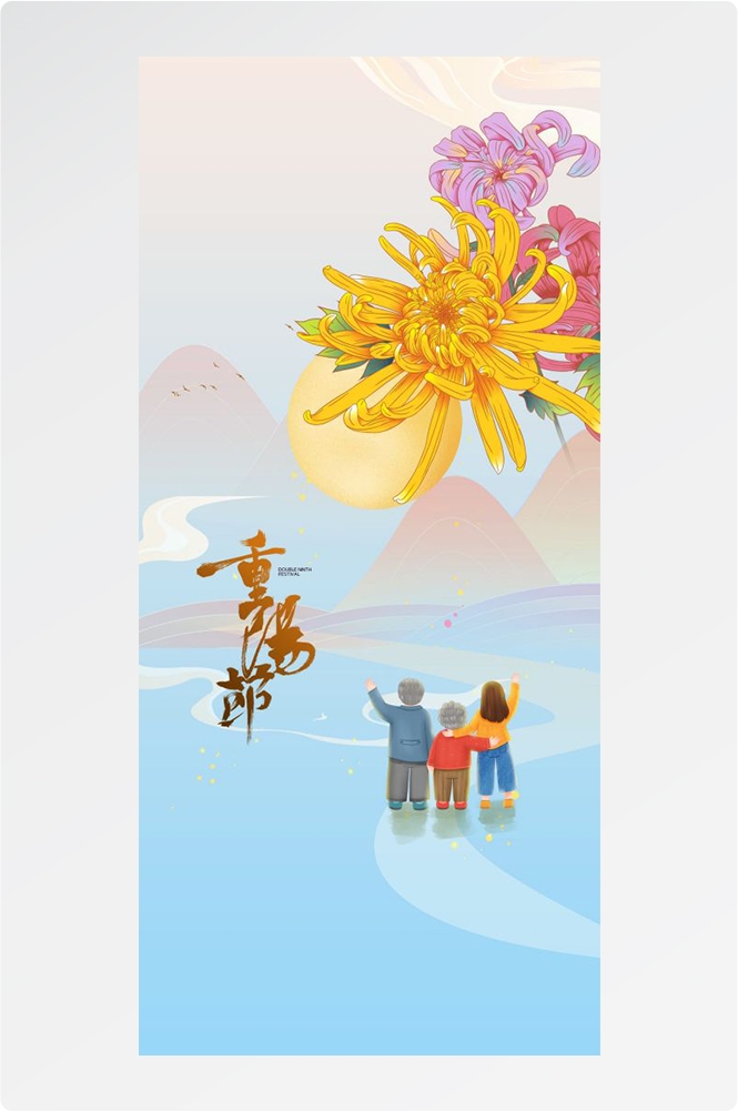 传统重阳节节日海报地产企业登山爱心宣传促销活动素材30