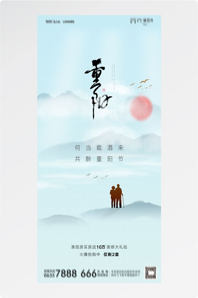 传统重阳节节日海报地产企业登山爱心宣传促销活动素材27