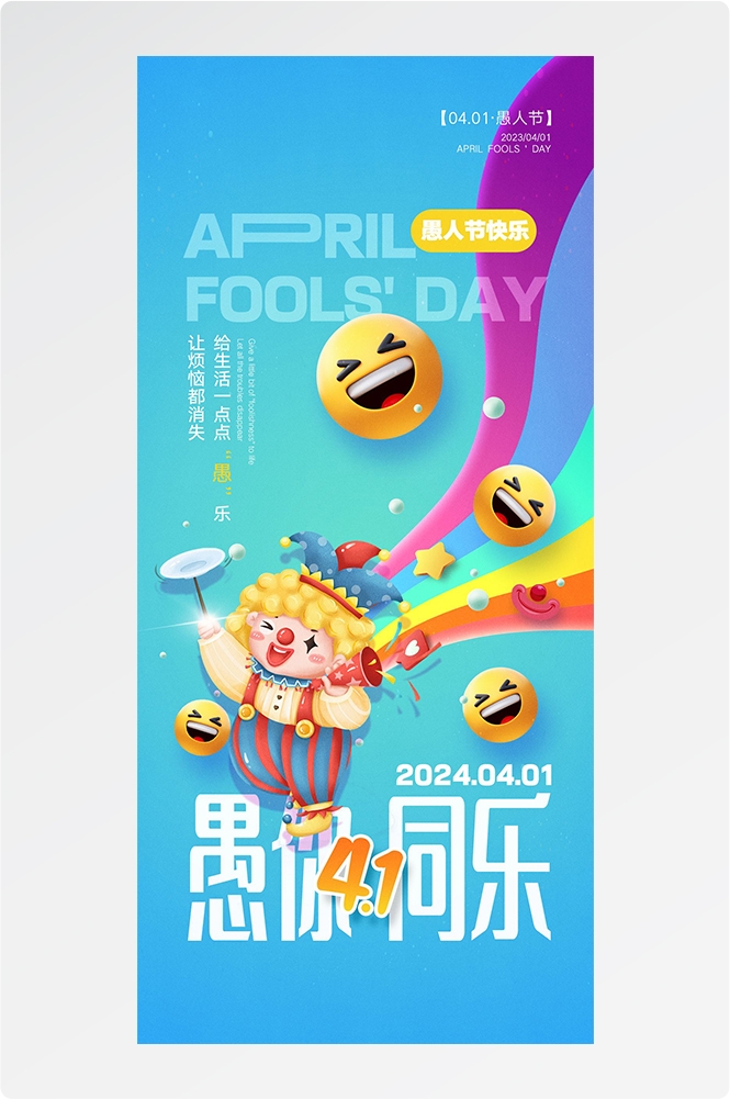 愚人节小丑卡欢快笑脸通创意企业活动宣传海报32