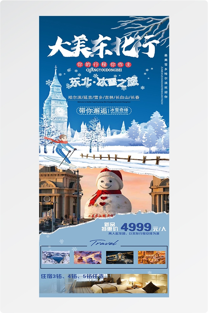 东北哈尔滨延边漠河极光雪村土豆滑雪冰雕旅游海报素材59
