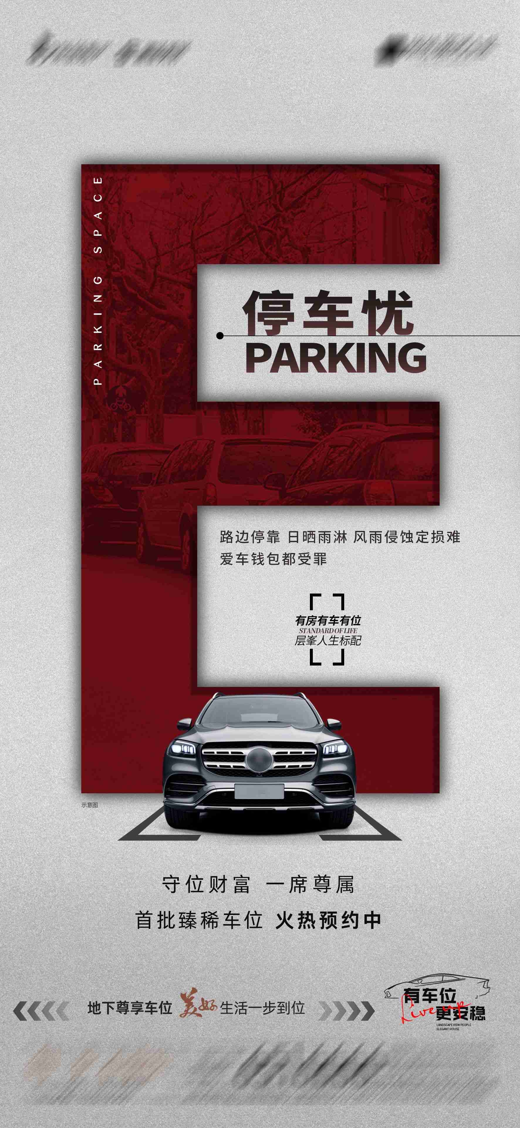简约高端大气简约房地产热销汽车车位海报设计素材57