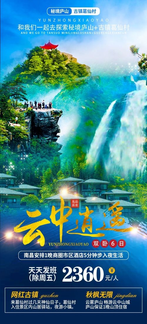 江西南昌婺源篁岭庐山望仙谷油菜花旅游海报66