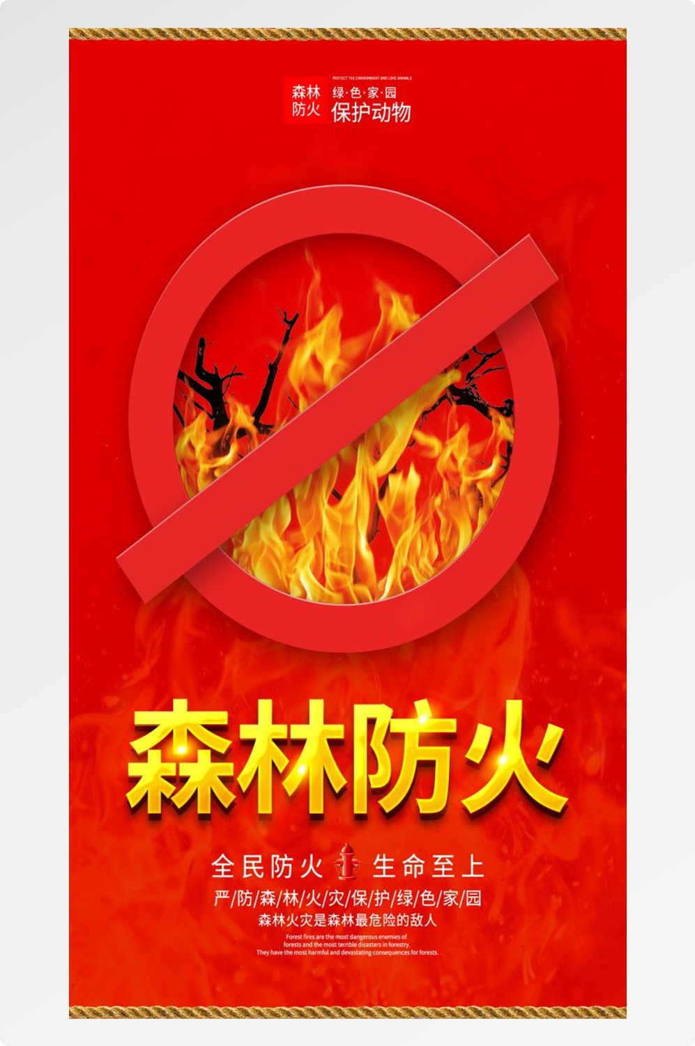 森林防火竖版预防森林火灾消防安全海报素材105