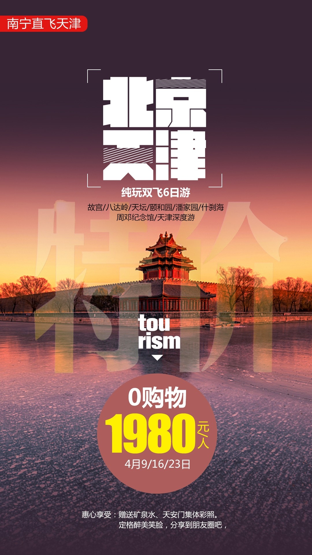 北京旅游海报故宫天坛颐和园圆明园环球影城香山地坛素材10