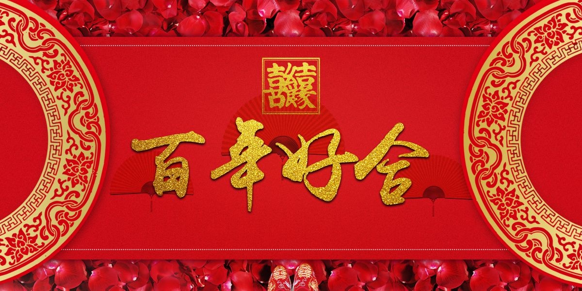 中式红色喜庆婚礼婚庆海报背景百年好合喜字结婚背景 (29)