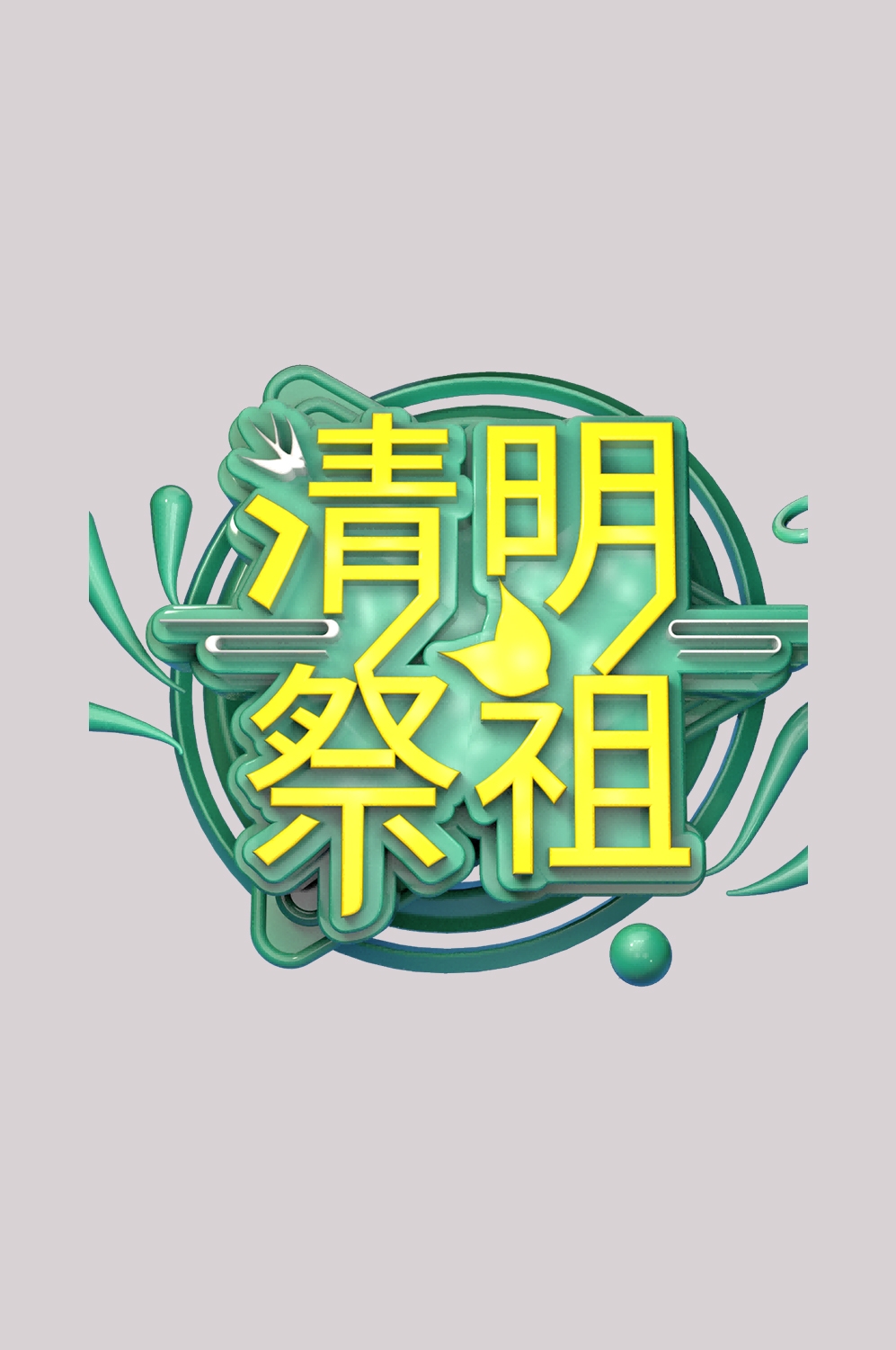 清明节艺术字立体字清明主题图片素材免抠47