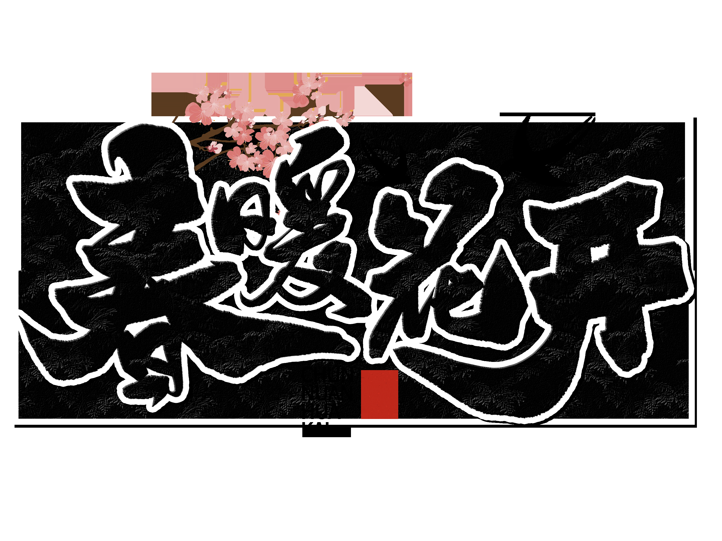 春天主题字春暖花开艺术字图片素材免抠36