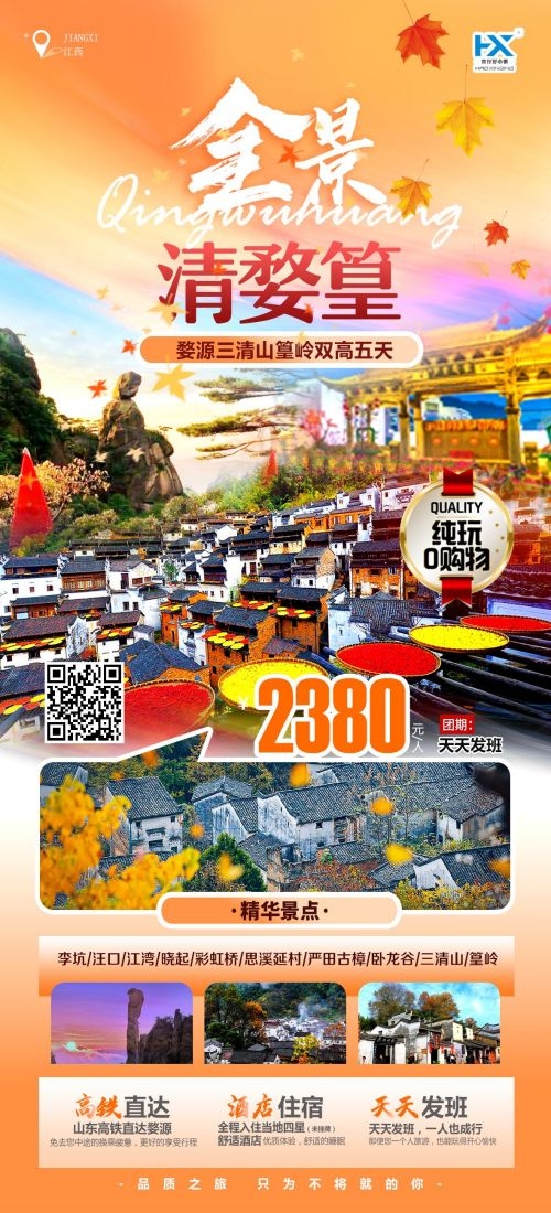 江西南昌婺源篁岭庐山望仙谷油菜花旅游海报39