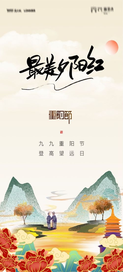 传统重阳节节日海报地产企业登山爱心宣传促销活动素材66