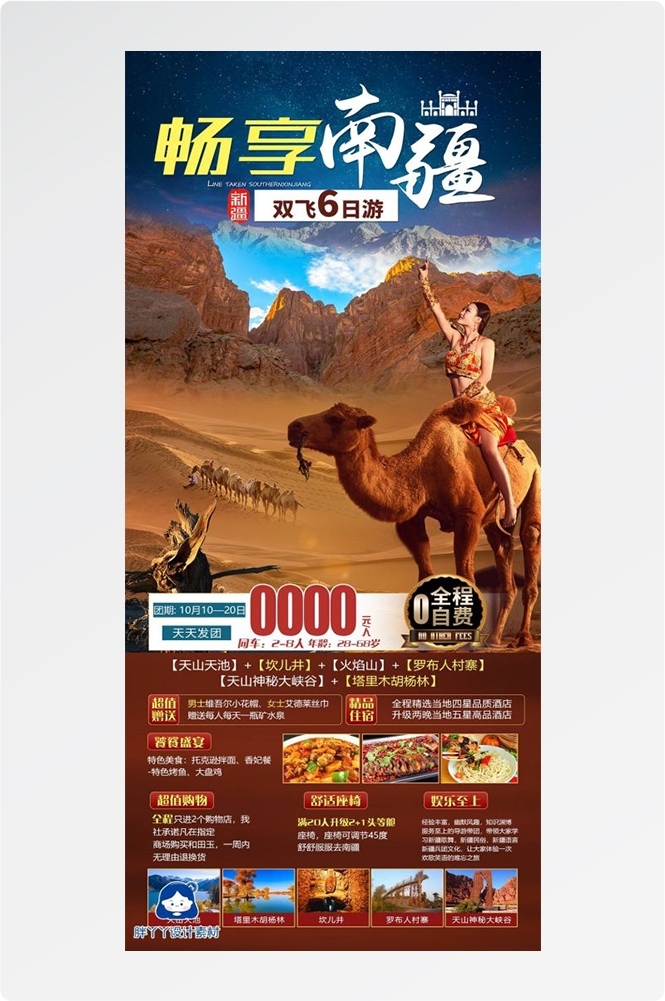 新疆乌鲁木齐独库塔克拉玛干沙漠伊犁胡杨林旅游海报6