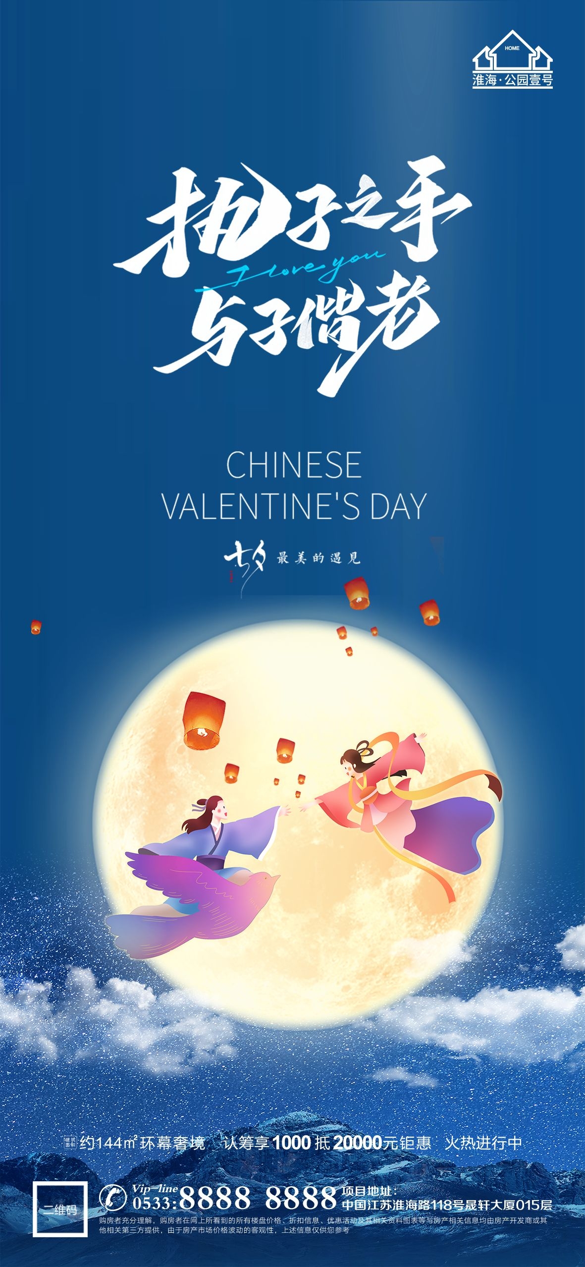 浪漫七夕告白情人节企业房地产活动海报插画72