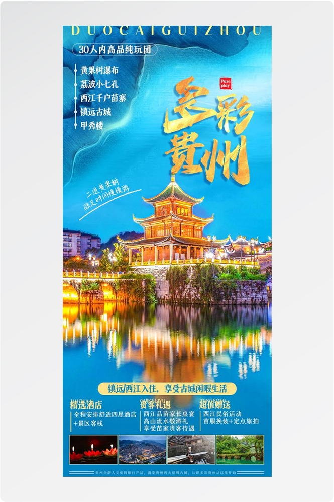 贵州多彩贵阳梵净山六盘水黄果树瀑布旅游海报8