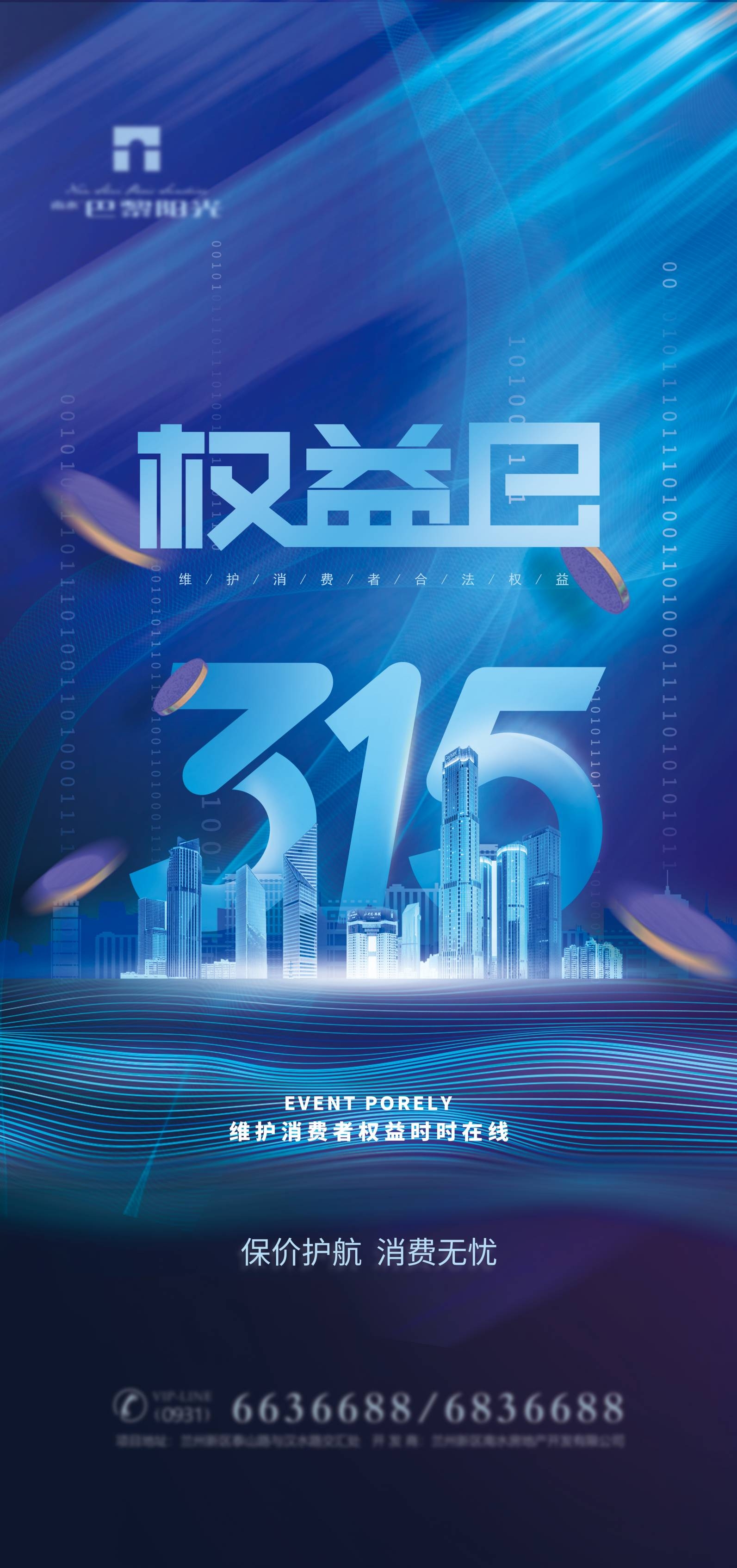 315消费者权益日诚信打假海报47