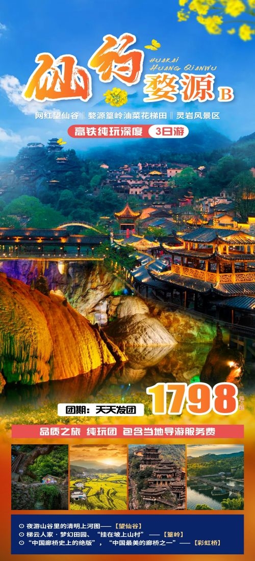 江西南昌婺源篁岭庐山望仙谷油菜花旅游海报20