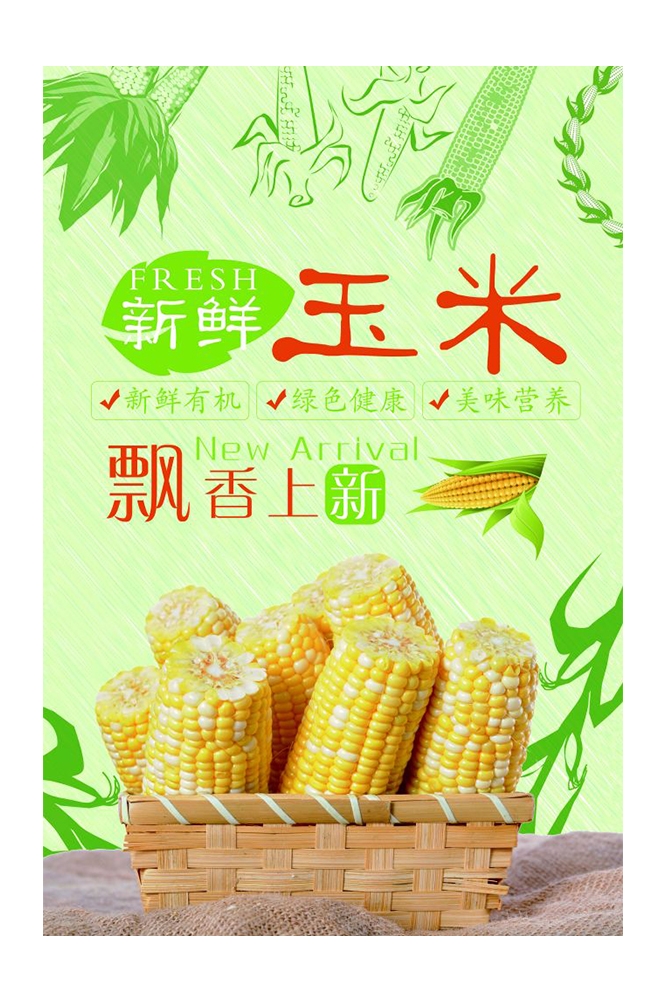 餐饮美食PSD海报背景模板优质玉米食材促销宣传单广告设计素材
