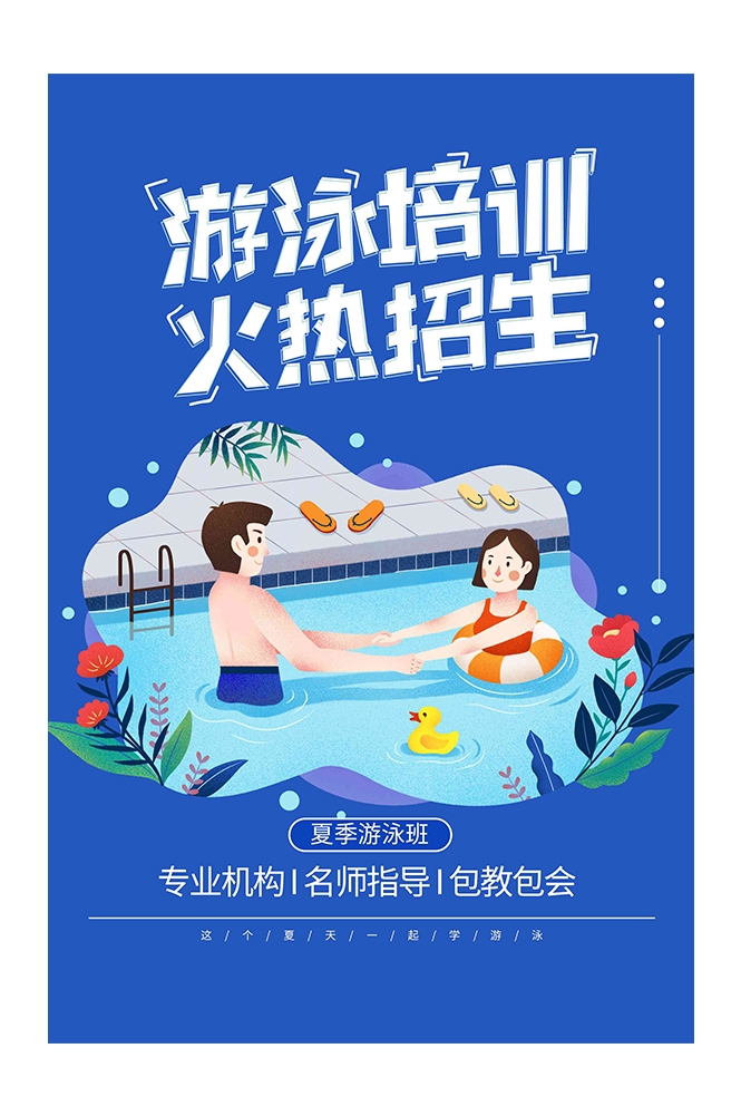 游泳培训暑期招生水上乐园宣传海报88