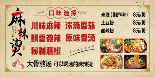 国潮饭店复古美味正宗麻辣烫海报壁画背景图27