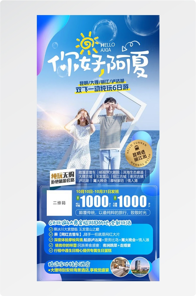 云南昆明大理洱海丽江西双版纳滇西腾冲泸沽湖旅游海报54