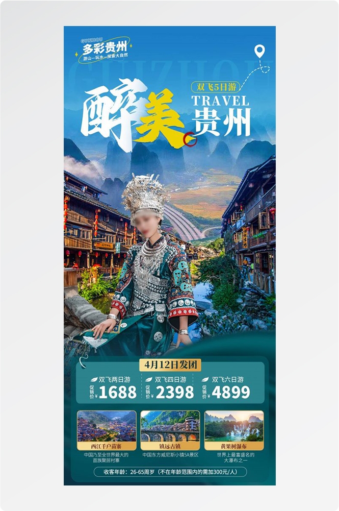 贵州多彩贵阳梵净山六盘水黄果树瀑布旅游海报1
