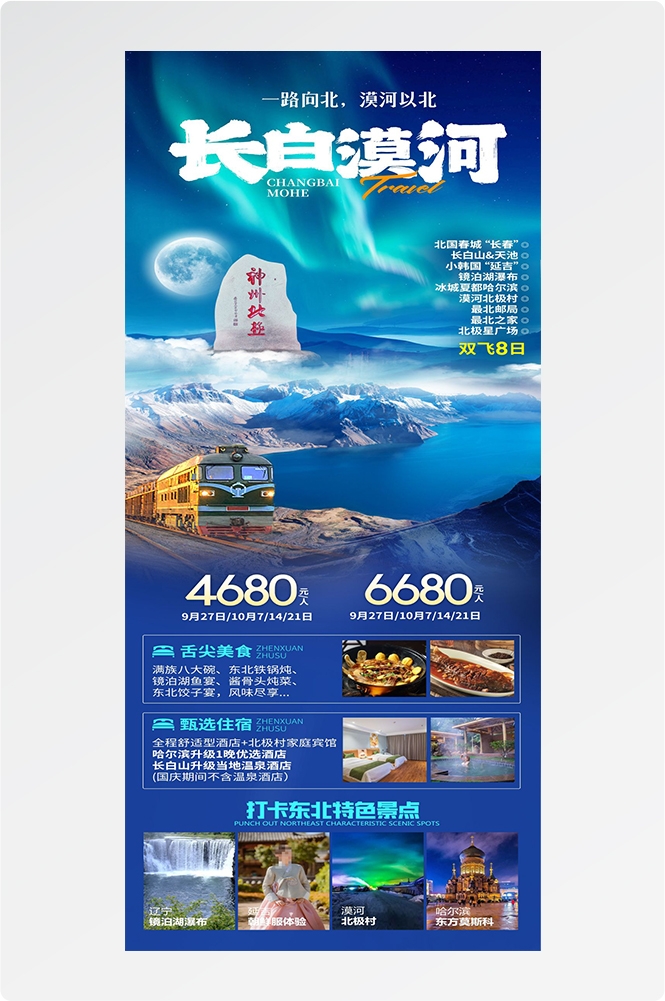 东北哈尔滨延边漠河极光雪村土豆滑雪冰雕旅游海报素材70
