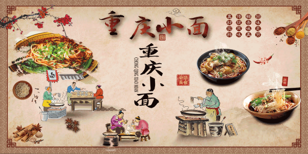 饭店餐厅面馆重庆小面壁画素材墙贴22