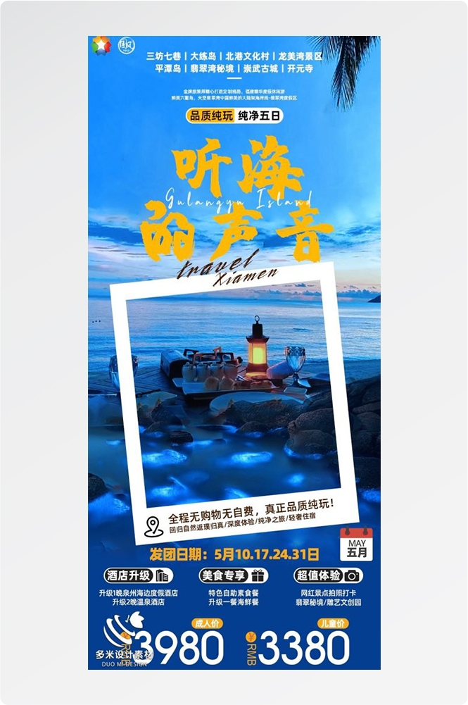 福建厦门鼓浪屿泉州武夷山土楼蓝眼泪旅游海报86