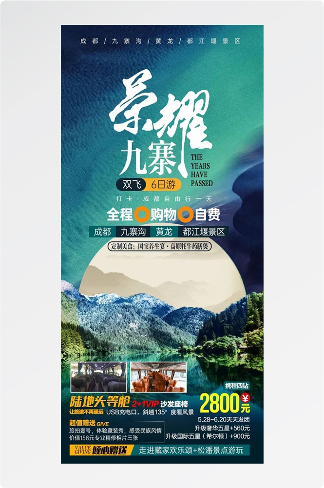 四川成都九寨沟武隆峨眉山都江堰三星堆大熊猫旅游海报48