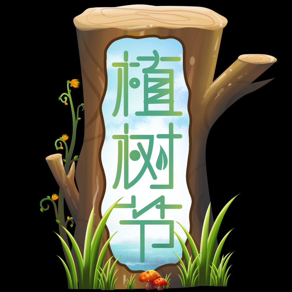 312植树节艺术字图片元素插图透明背景免抠图25
