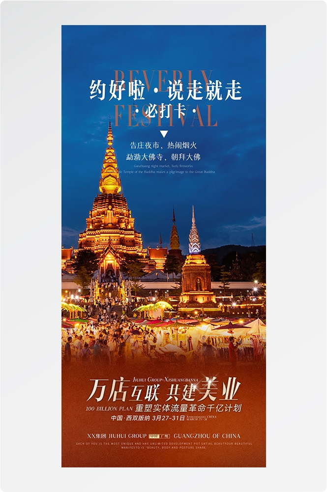 旅游海报新疆西藏云南海南福建城市景点宣传素材60