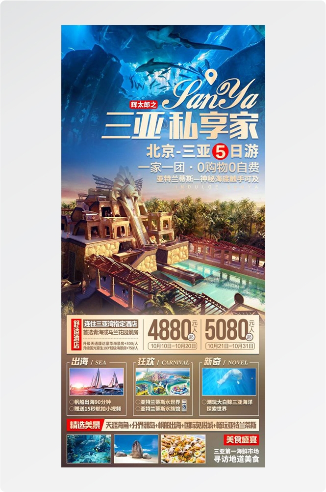 海南三亚海岛沙滩亚特兰帝天涯海角旅游海报45