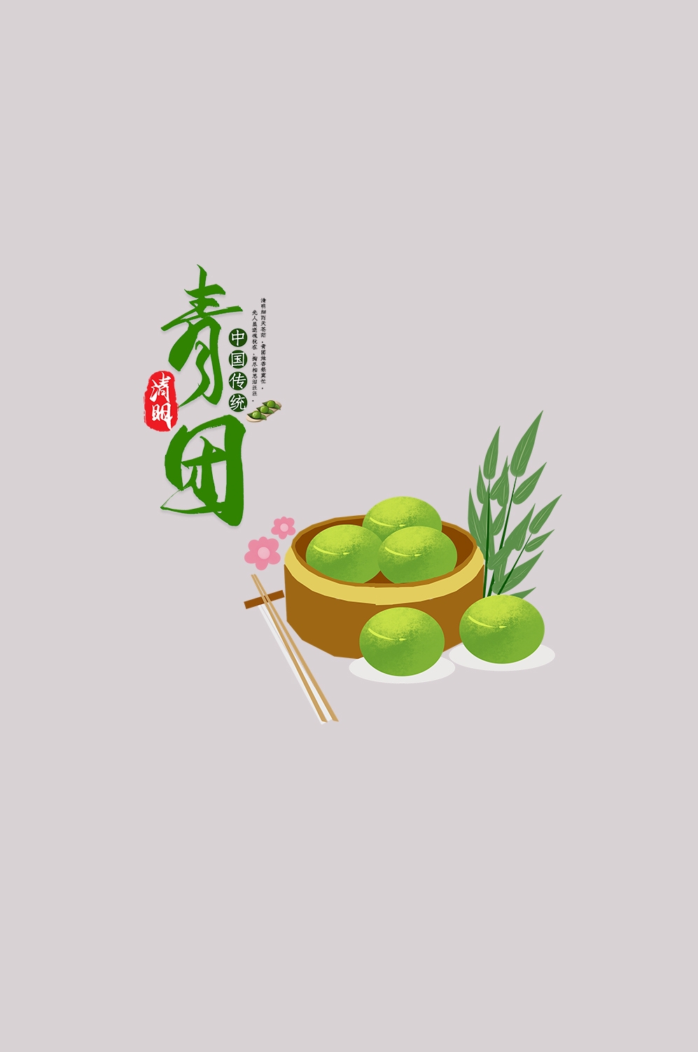 清明节海报设计插图卡通青团素材图片元素免抠14
