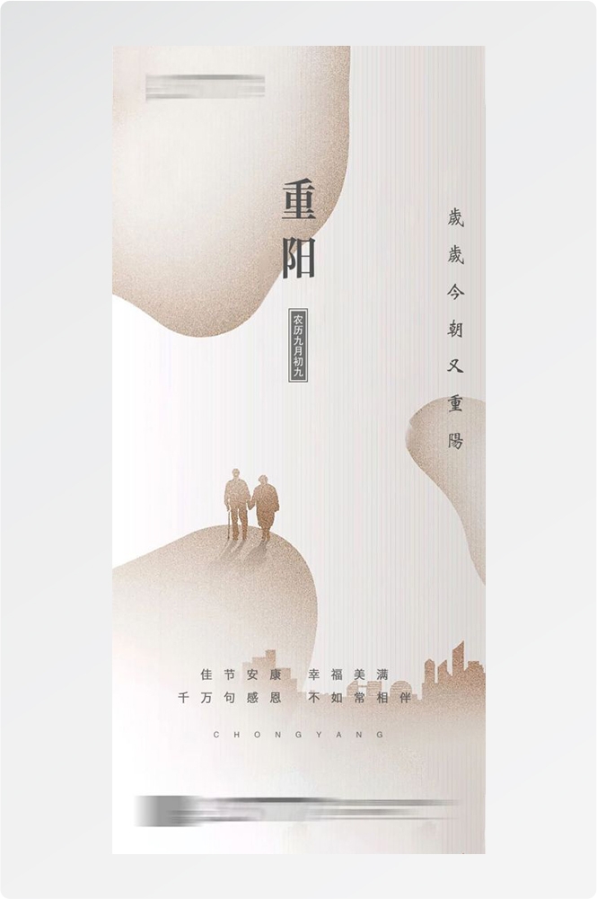 传统重阳节节日海报地产企业登山爱心宣传促销活动素材18
